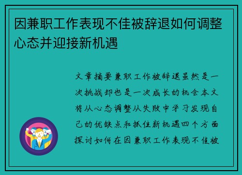 因兼职工作表现不佳被辞退如何调整心态并迎接新机遇