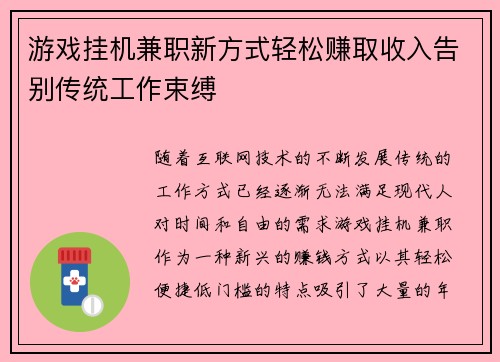 游戏挂机兼职新方式轻松赚取收入告别传统工作束缚