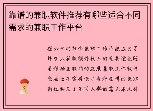 靠谱的兼职软件推荐有哪些适合不同需求的兼职工作平台