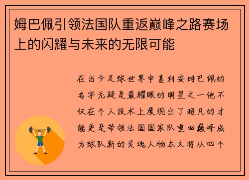 姆巴佩引领法国队重返巅峰之路赛场上的闪耀与未来的无限可能