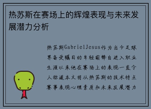 热苏斯在赛场上的辉煌表现与未来发展潜力分析