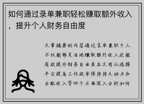 如何通过录单兼职轻松赚取额外收入，提升个人财务自由度