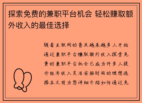 探索免费的兼职平台机会 轻松赚取额外收入的最佳选择