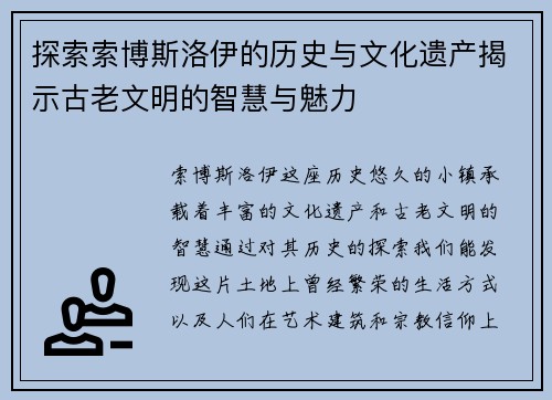 探索索博斯洛伊的历史与文化遗产揭示古老文明的智慧与魅力