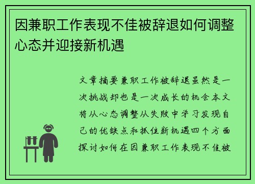 因兼职工作表现不佳被辞退如何调整心态并迎接新机遇