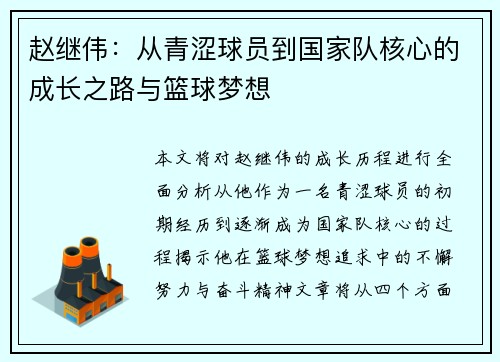 赵继伟：从青涩球员到国家队核心的成长之路与篮球梦想