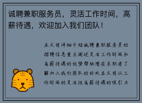 诚聘兼职服务员，灵活工作时间，高薪待遇，欢迎加入我们团队！