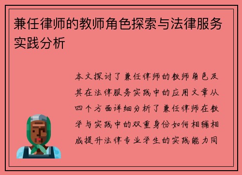 兼任律师的教师角色探索与法律服务实践分析