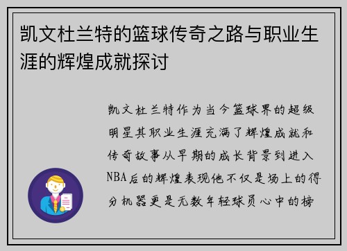 凯文杜兰特的篮球传奇之路与职业生涯的辉煌成就探讨