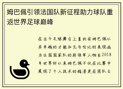 姆巴佩引领法国队新征程助力球队重返世界足球巅峰