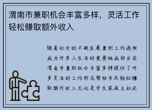 渭南市兼职机会丰富多样，灵活工作轻松赚取额外收入