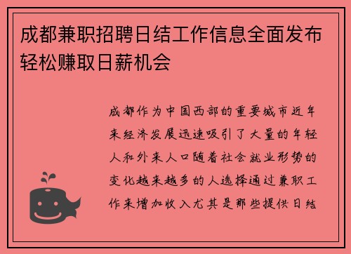成都兼职招聘日结工作信息全面发布轻松赚取日薪机会