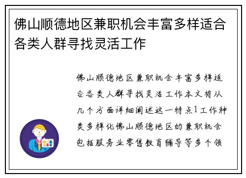 佛山顺德地区兼职机会丰富多样适合各类人群寻找灵活工作