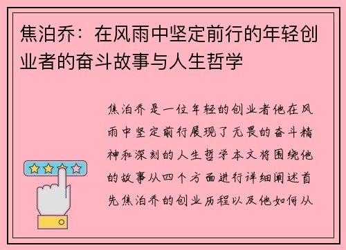 焦泊乔：在风雨中坚定前行的年轻创业者的奋斗故事与人生哲学