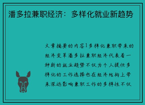 潘多拉兼职经济：多样化就业新趋势