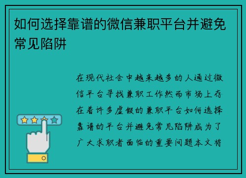 如何选择靠谱的微信兼职平台并避免常见陷阱