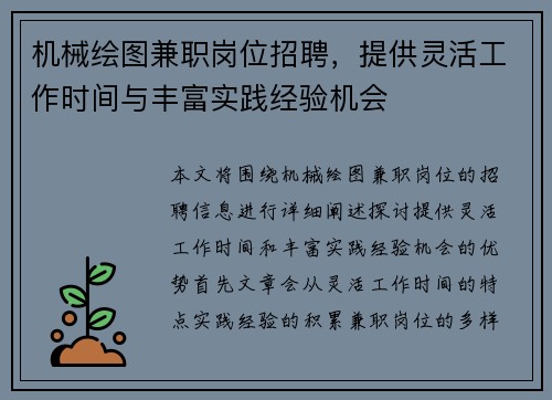 机械绘图兼职岗位招聘，提供灵活工作时间与丰富实践经验机会