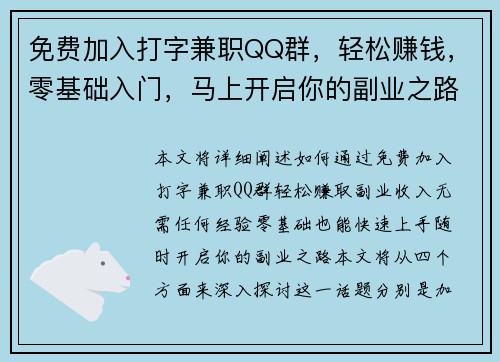 免费加入打字兼职QQ群，轻松赚钱，零基础入门，马上开启你的副业之路