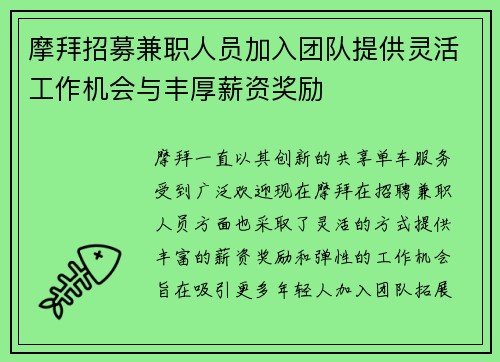 摩拜招募兼职人员加入团队提供灵活工作机会与丰厚薪资奖励