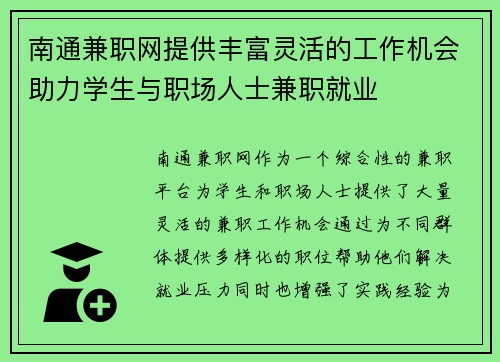南通兼职网提供丰富灵活的工作机会助力学生与职场人士兼职就业