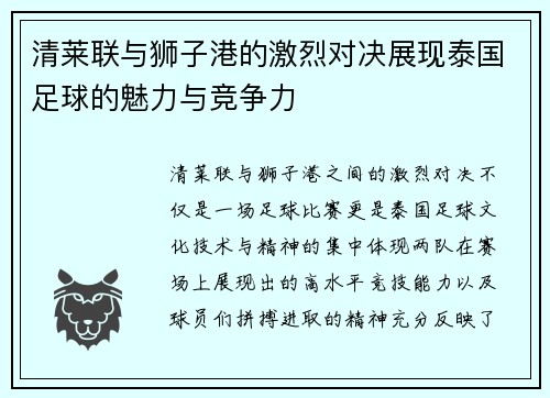 清莱联与狮子港的激烈对决展现泰国足球的魅力与竞争力