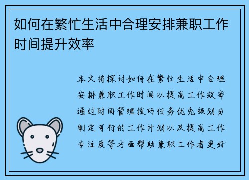 如何在繁忙生活中合理安排兼职工作时间提升效率