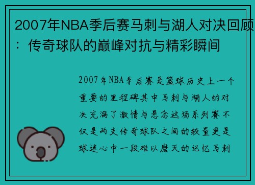 2007年NBA季后赛马刺与湖人对决回顾：传奇球队的巅峰对抗与精彩瞬间