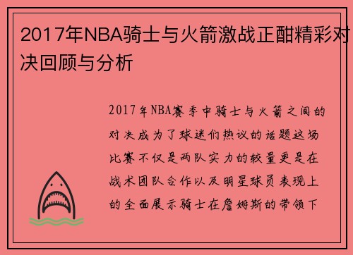 2017年NBA骑士与火箭激战正酣精彩对决回顾与分析