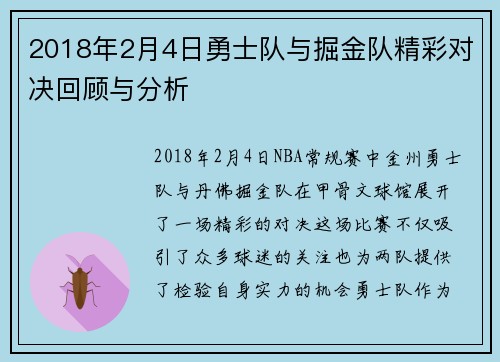 2018年2月4日勇士队与掘金队精彩对决回顾与分析