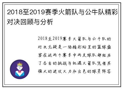 2018至2019赛季火箭队与公牛队精彩对决回顾与分析