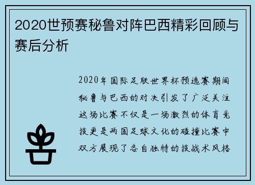 2020世预赛秘鲁对阵巴西精彩回顾与赛后分析