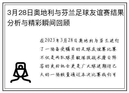 3月28日奥地利与芬兰足球友谊赛结果分析与精彩瞬间回顾