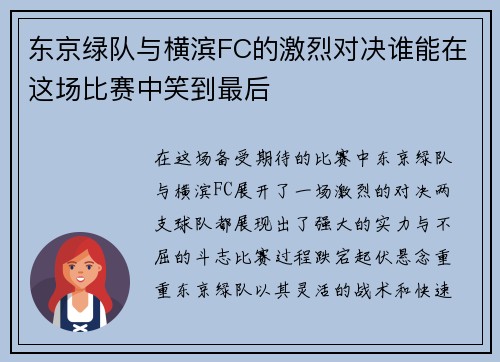 东京绿队与横滨FC的激烈对决谁能在这场比赛中笑到最后