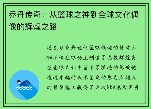 乔丹传奇：从篮球之神到全球文化偶像的辉煌之路