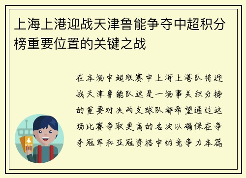 上海上港迎战天津鲁能争夺中超积分榜重要位置的关键之战