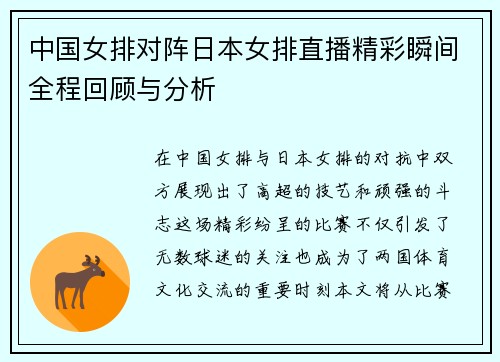 中国女排对阵日本女排直播精彩瞬间全程回顾与分析