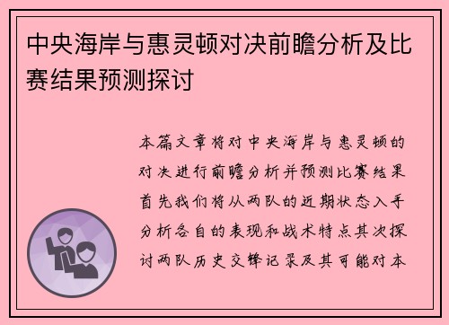 中央海岸与惠灵顿对决前瞻分析及比赛结果预测探讨