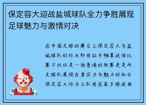 保定容大迎战盐城球队全力争胜展现足球魅力与激情对决