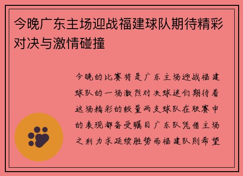 今晚广东主场迎战福建球队期待精彩对决与激情碰撞