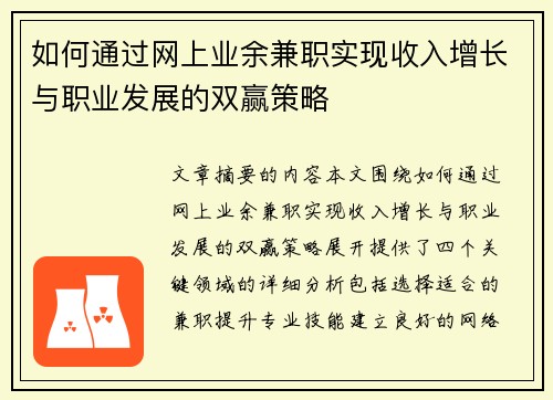 如何通过网上业余兼职实现收入增长与职业发展的双赢策略