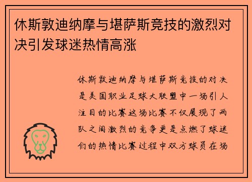 休斯敦迪纳摩与堪萨斯竞技的激烈对决引发球迷热情高涨