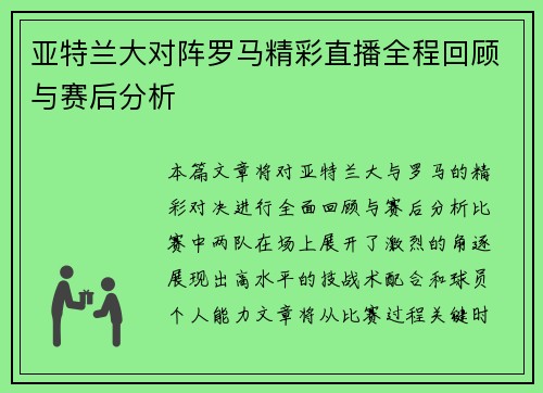 亚特兰大对阵罗马精彩直播全程回顾与赛后分析