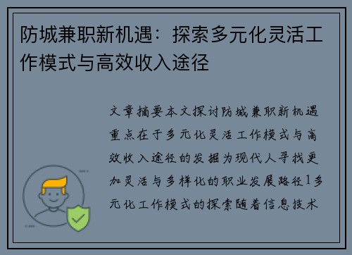 防城兼职新机遇：探索多元化灵活工作模式与高效收入途径