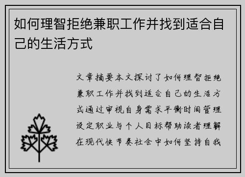 如何理智拒绝兼职工作并找到适合自己的生活方式