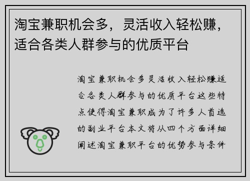 淘宝兼职机会多，灵活收入轻松赚，适合各类人群参与的优质平台