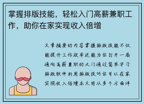 掌握排版技能，轻松入门高薪兼职工作，助你在家实现收入倍增