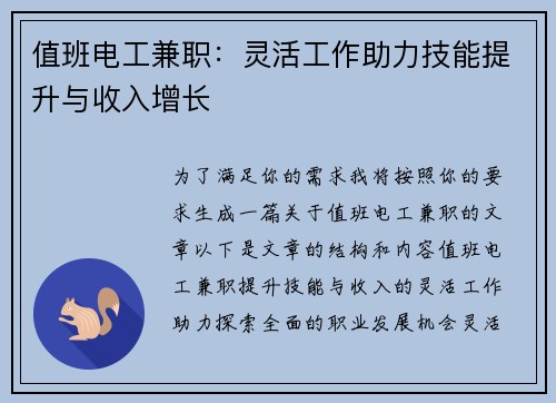 值班电工兼职：灵活工作助力技能提升与收入增长