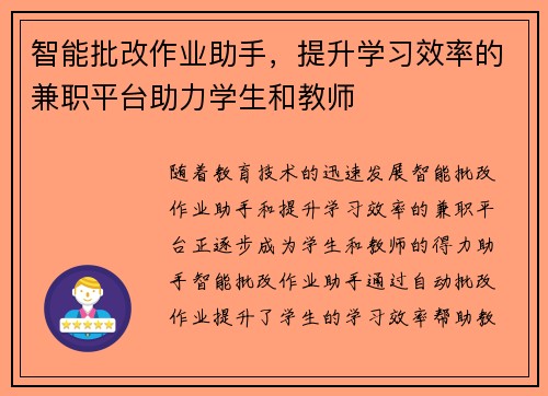 智能批改作业助手，提升学习效率的兼职平台助力学生和教师