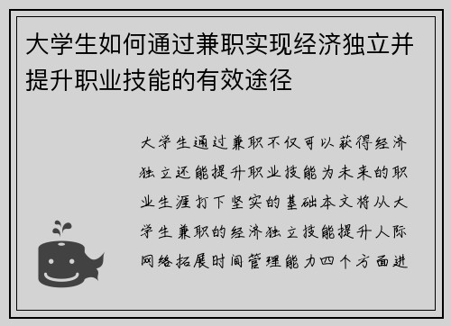 大学生如何通过兼职实现经济独立并提升职业技能的有效途径