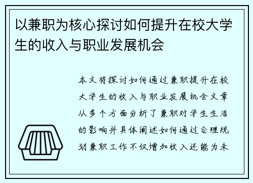 以兼职为核心探讨如何提升在校大学生的收入与职业发展机会